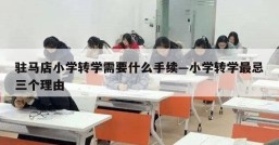 驻马店小学转学需要什么手续—小学转学最忌三个理由