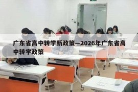 广东省高中转学新政策—2026年广东省高中转学政策