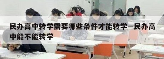民办高中转学需要哪些条件才能转学—民办高中能不能转学