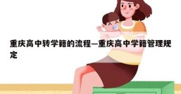 重庆高中转学籍的流程—重庆高中学籍管理规定