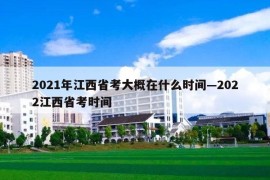 2021年江西省考大概在什么时间—2022江西省考时间