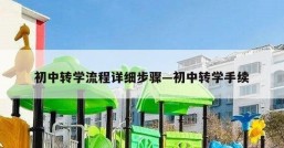初中转学流程详细步骤—初中转学手续