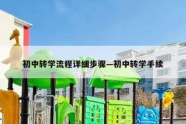初中转学流程详细步骤—初中转学手续