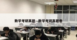 数学考研真题—数学考研真题卷