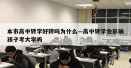 本市高中转学好转吗为什么—高中转学会影响孩子考大学吗