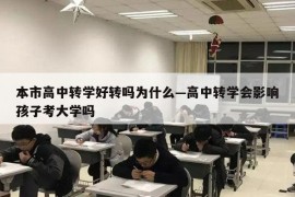 本市高中转学好转吗为什么—高中转学会影响孩子考大学吗