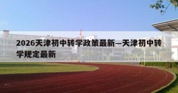2026天津初中转学政策最新—天津初中转学规定最新