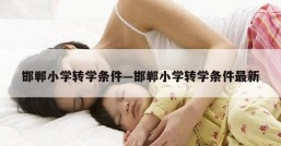 邯郸小学转学条件—邯郸小学转学条件最新