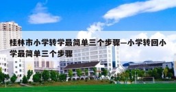 桂林市小学转学最简单三个步骤—小学转回小学最简单三个步骤
