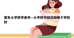 营东小学转学条件—小学转学回沈阳哪个学校好
