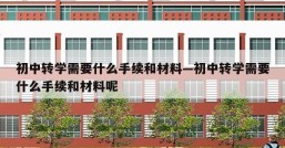 初中转学需要什么手续和材料—初中转学需要什么手续和材料呢