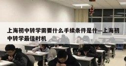 上海初中转学需要什么手续条件是什—上海初中转学最佳时机