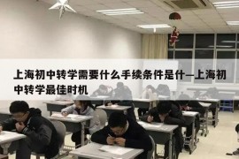 上海初中转学需要什么手续条件是什—上海初中转学最佳时机