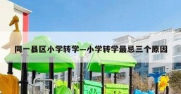同一县区小学转学—小学转学最忌三个原因