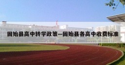固始县高中转学政策—固始县各高中收费标准