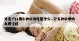 外省户口初中转学流程是什么—外省转学手续办理流程