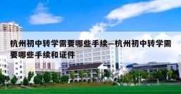 杭州初中转学需要哪些手续—杭州初中转学需要哪些手续和证件