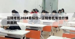 江特电机2024目标价—江特电机每日行情凤凰网
