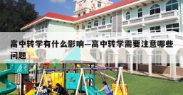高中转学有什么影响—高中转学需要注意哪些问题
