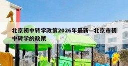北京初中转学政策2026年最新—北京市初中转学的政策