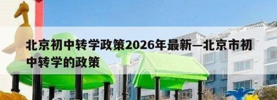 北京初中转学政策2026年最新—北京市初中转学的政策