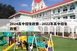 2024高中招生政策—2022年高中招生政策