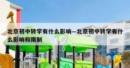北京初中转学有什么影响—北京初中转学有什么影响和限制