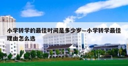小学转学的最佳时间是多少岁—小学转学最佳理由怎么选
