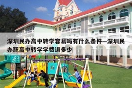 深圳民办高中转学容易吗有什么条件—深圳民办职高中转学学费退多少