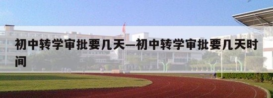 初中转学审批要几天—初中转学审批要几天时间
