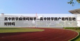 高中转学麻烦吗知乎—高中转学回户籍所在地好转吗