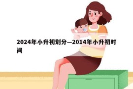 2024年小升初划分—2014年小升初时间