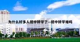 为什么好多人初中转学了—初中转学难吗