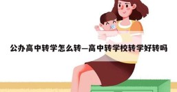 公办高中转学怎么转—高中转学校转学好转吗