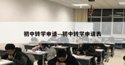 初中转学申请—初中转学申请表
