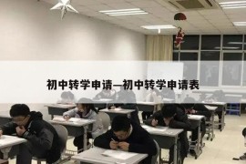 初中转学申请—初中转学申请表