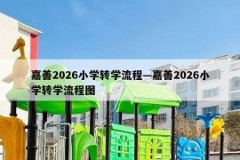 嘉善2026小学转学流程—嘉善2026小学转学流程图