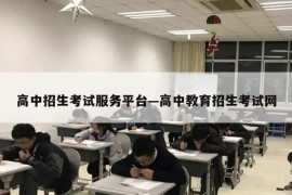 高中招生考试服务平台—高中教育招生考试网