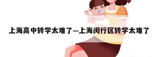 上海高中转学太难了—上海闵行区转学太难了