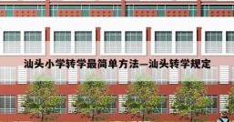 汕头小学转学最简单方法—汕头转学规定