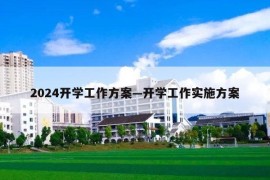 2024开学工作方案—开学工作实施方案