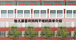 胎儿最喜欢妈妈干啥的简单介绍