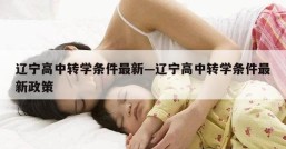 辽宁高中转学条件最新—辽宁高中转学条件最新政策