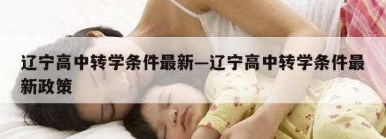辽宁高中转学条件最新—辽宁高中转学条件最新政策
