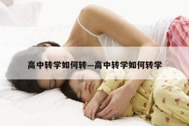 高中转学如何转—高中转学如何转学