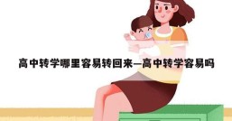高中转学哪里容易转回来—高中转学容易吗
