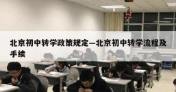 北京初中转学政策规定—北京初中转学流程及手续