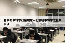 北京初中转学政策规定—北京初中转学流程及手续