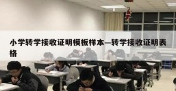 小学转学接收证明模板样本—转学接收证明表格