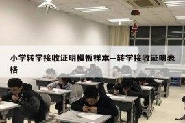 小学转学接收证明模板样本—转学接收证明表格